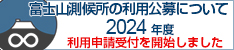 2024年度 富士山測候所の利用公募について