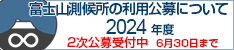 2024年度 富士山測候所の利用公募について