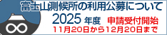 2025年度 富士山測候所の利用公募について