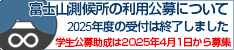 2025年度 富士山測候所の利用公募について