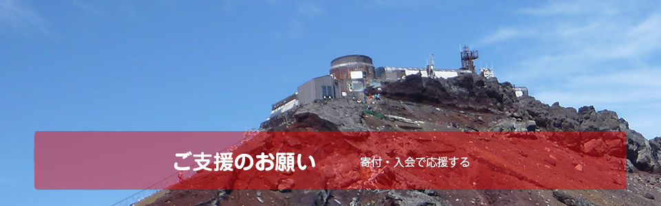 よみがえれ富士山測候所 認定NPO法人富士山測候所を活用する会