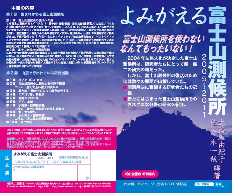 よみがえる富士山測候所 2005‐2011